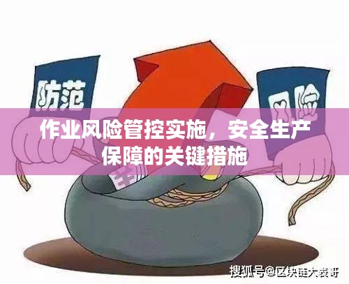 作業(yè)風(fēng)險管控實(shí)施，安全生產(chǎn)保障的關(guān)鍵措施
