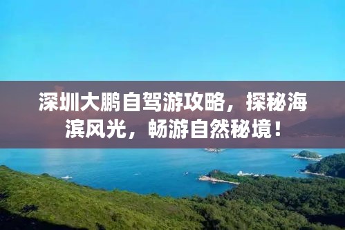 深圳大鵬自駕游攻略，探秘海濱風(fēng)光，暢游自然秘境！