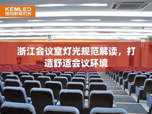 浙江會(huì)議室燈光規(guī)范解讀，打造舒適會(huì)議環(huán)境