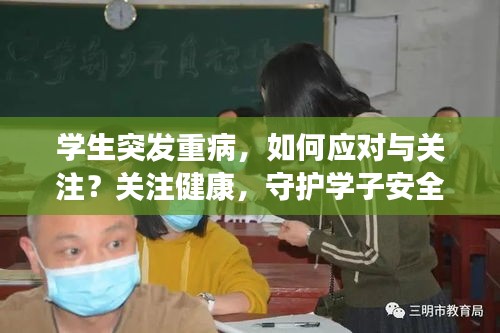 學(xué)生突發(fā)重病，如何應(yīng)對與關(guān)注？關(guān)注健康，守護(hù)學(xué)子安全！