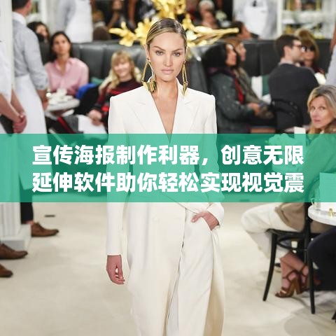 宣傳海報(bào)制作利器，創(chuàng)意無限延伸軟件助你輕松實(shí)現(xiàn)視覺震撼！
