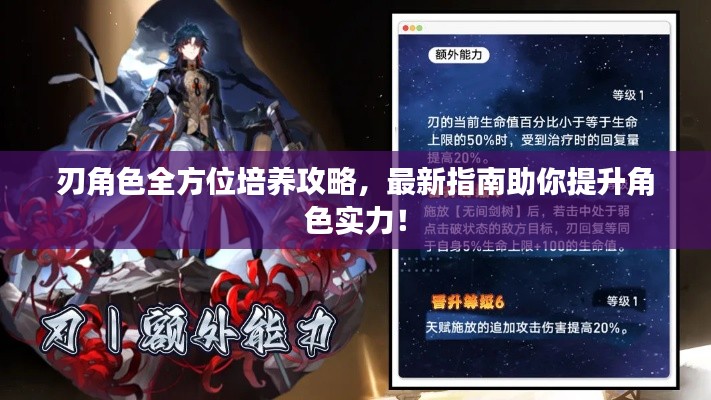 刃角色全方位培養(yǎng)攻略，最新指南助你提升角色實(shí)力！