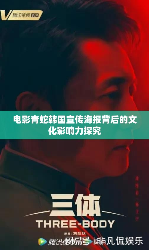 電影青蛇韓國宣傳海報(bào)背后的文化影響力探究