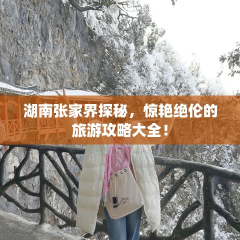 湖南張家界探秘，驚艷絕倫的旅游攻略大全！
