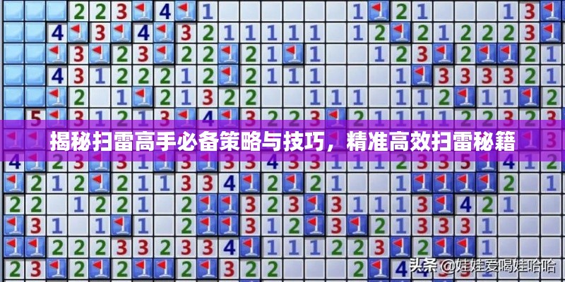 揭秘掃雷高手必備策略與技巧，精準(zhǔn)高效掃雷秘籍