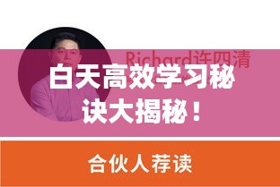 白天高效學(xué)習(xí)秘訣大揭秘！