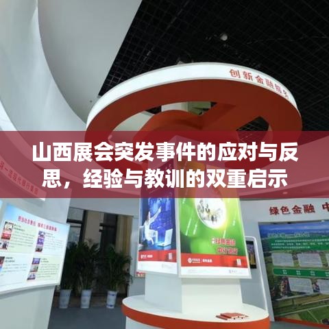 山西展會(huì)突發(fā)事件的應(yīng)對(duì)與反思，經(jīng)驗(yàn)與教訓(xùn)的雙重啟示