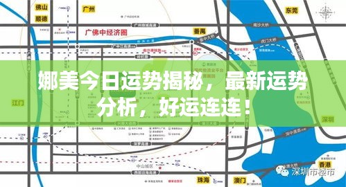 娜美今日運勢揭秘，最新運勢分析，好運連連！