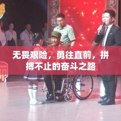 無(wú)畏艱險(xiǎn)，勇往直前，拼搏不止的奮斗之路