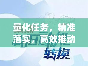 量化任務(wù)，精準落實，高效推動工作前行
