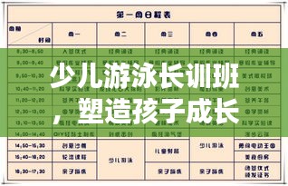 少兒游泳長訓(xùn)班，塑造孩子成長的最佳時(shí)間表安排！
