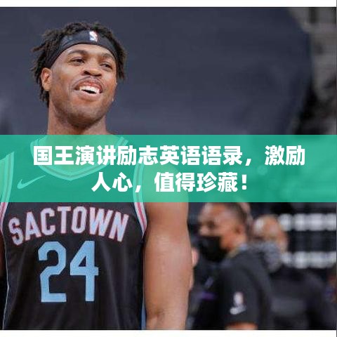 國王演講勵志英語語錄，激勵人心，值得珍藏！