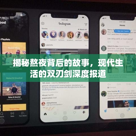 揭秘熬夜背后的故事，現(xiàn)代生活的雙刃劍深度報道