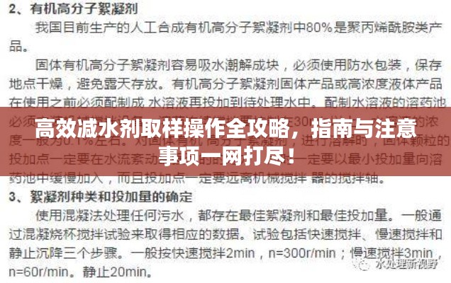高效減水劑取樣操作全攻略，指南與注意事項(xiàng)一網(wǎng)打盡！