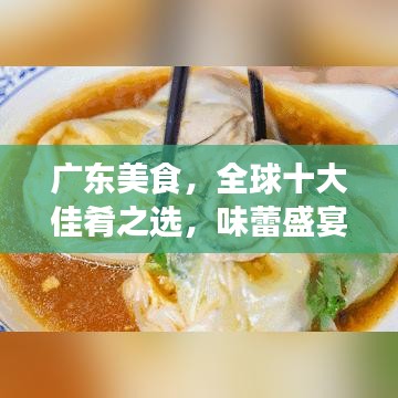 廣東美食，全球十大佳肴之選，味蕾盛宴不容錯(cuò)過！
