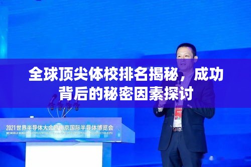 全球頂尖體校排名揭秘，成功背后的秘密因素探討