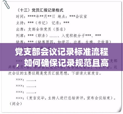 黨支部會議記錄標(biāo)準(zhǔn)流程，如何確保記錄規(guī)范且高效？