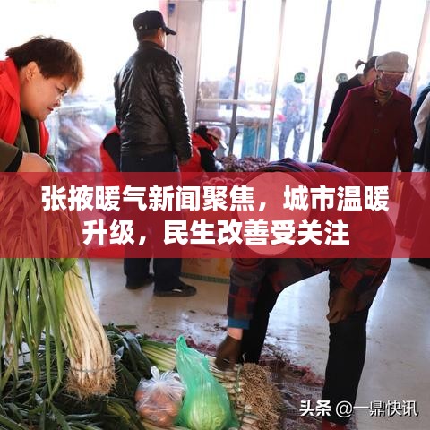 張掖暖氣新聞聚焦，城市溫暖升級(jí)，民生改善受關(guān)注