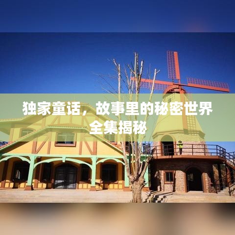 獨(dú)家童話，故事里的秘密世界全集揭秘