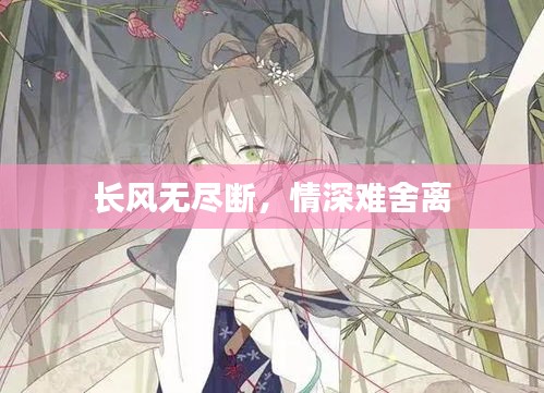 長風(fēng)無盡斷，情深難舍離