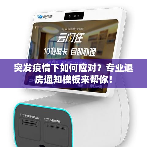 突發(fā)疫情下如何應(yīng)對？專業(yè)退房通知模板來幫你！