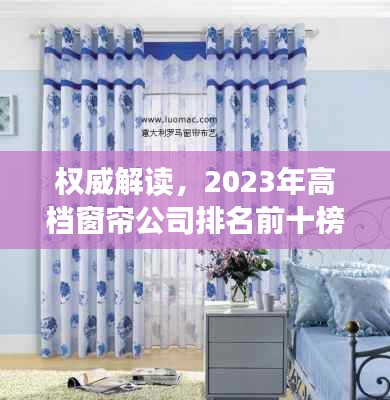 權威解讀，2023年高檔窗簾公司排名前十榜單