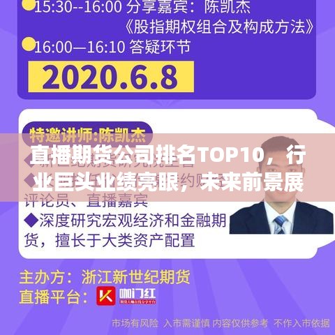 直播期貨公司排名TOP10，行業(yè)巨頭業(yè)績亮眼，未來前景展望值得期待