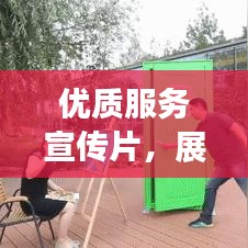 優(yōu)質(zhì)服務(wù)宣傳片，展現(xiàn)魅力與力量的完美融合