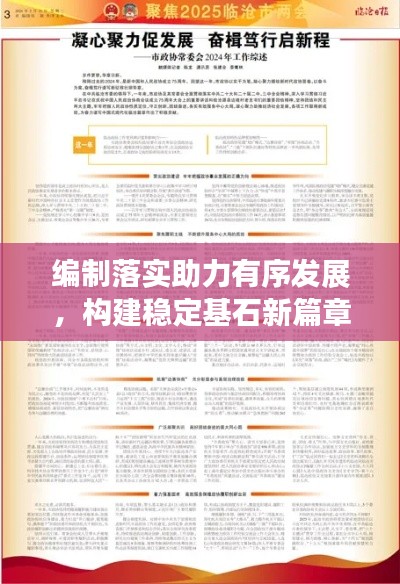 編制落實(shí)助力有序發(fā)展，構(gòu)建穩(wěn)定基石新篇章