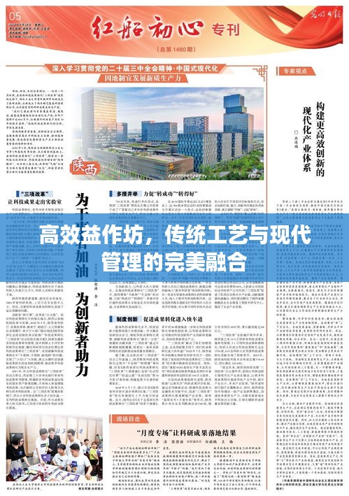 高效益作坊，傳統(tǒng)工藝與現(xiàn)代管理的完美融合