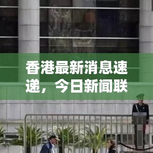 香港最新消息速遞，今日新聞聯(lián)播熱點匯總