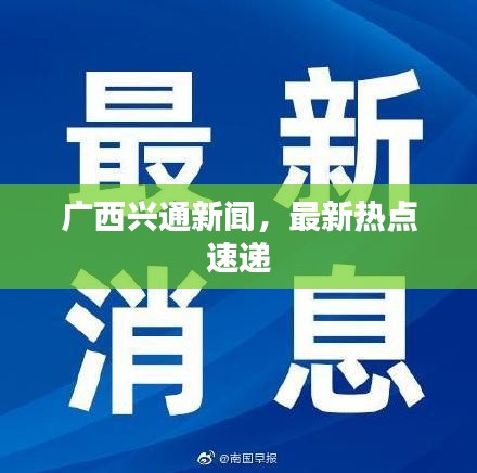 廣西興通新聞，最新熱點(diǎn)速遞