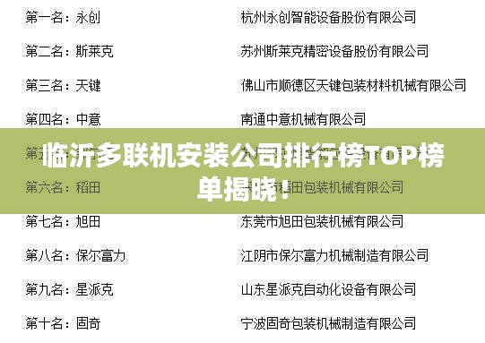臨沂多聯(lián)機(jī)安裝公司排行榜TOP榜單揭曉！