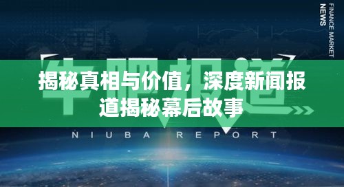 揭秘真相與價(jià)值，深度新聞報(bào)道揭秘幕后故事