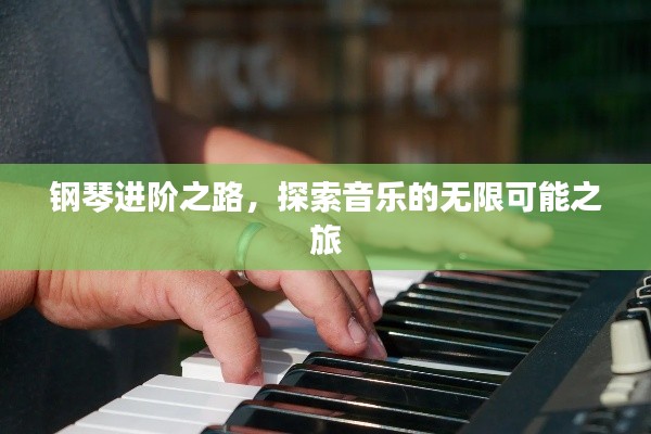鋼琴進(jìn)階之路，探索音樂(lè)的無(wú)限可能之旅