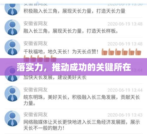 落實力，推動成功的關(guān)鍵所在