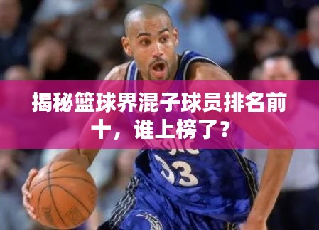 揭秘籃球界混子球員排名前十，誰上榜了？