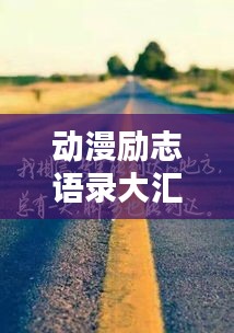 動漫勵志語錄大匯總，激勵你前行的力量模板