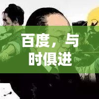 百度，與時(shí)俱進(jìn)，創(chuàng)新同行，引領(lǐng)時(shí)代風(fēng)潮！