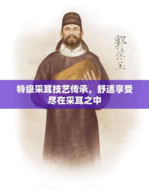特級(jí)采耳技藝傳承，舒適享受盡在采耳之中