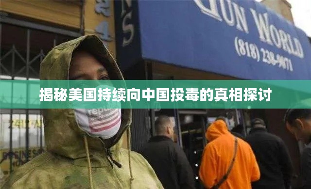 揭秘美國(guó)持續(xù)向中國(guó)投毒的真相探討