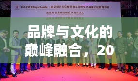 品牌與文化的巔峰融合，2008年春晚獨(dú)家贊助傳奇