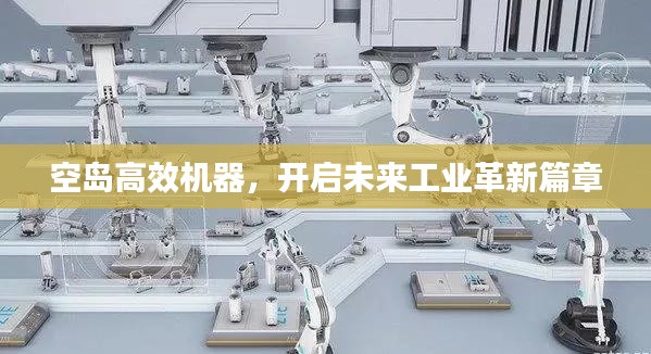 空島高效機(jī)器，開(kāi)啟未來(lái)工業(yè)革新篇章