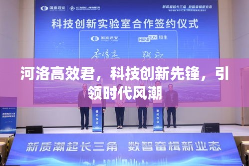 河洛高效君，科技創(chuàng)新先鋒，引領(lǐng)時代風(fēng)潮