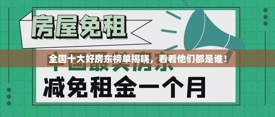 全國十大好房東榜單揭曉，看看他們都是誰！