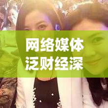 網(wǎng)絡(luò)媒體泛財(cái)經(jīng)深度報(bào)道，新時(shí)代財(cái)經(jīng)信息傳播模式探索