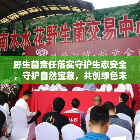 野生菌責(zé)任落實守護(hù)生態(tài)安全，守護(hù)自然寶藏，共創(chuàng)綠色未來