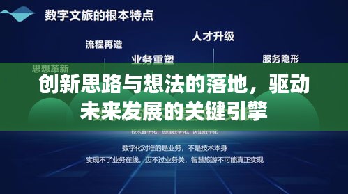 創(chuàng)新思路與想法的落地，驅(qū)動未來發(fā)展的關(guān)鍵引擎
