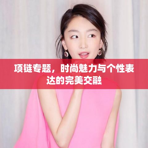 項鏈專題，時尚魅力與個性表達的完美交融