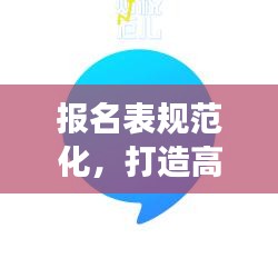 報(bào)名表規(guī)范化，打造高效準(zhǔn)確的報(bào)名流程